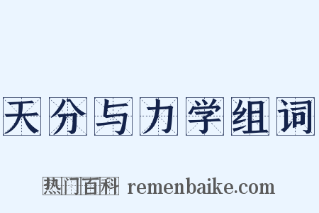 天分与力学组词是什么意思的图片